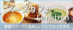 カフェ Le mitron　焼きたてパンと淹れたてコーヒーでリラックス