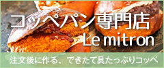 コッペの日？月曜日だけのお楽しみ。コッペパン専門店ミトロンランディーに衣替え！