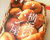『マチボン 横浜のパン屋』（TKV）